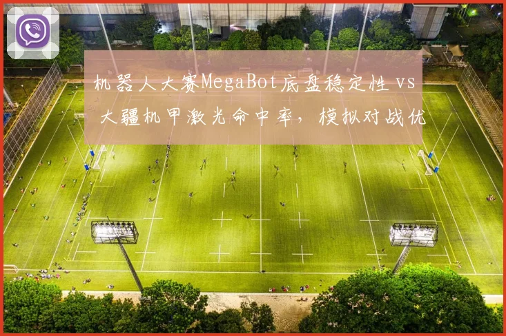 机器人大赛MegaBot底盘稳定性 vs 大疆机甲激光命中率，模拟对战优劣势深度预测