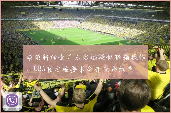 胡明轩转会广东宏远疑似暗箱操作,CBA官方被要求公开交易细节