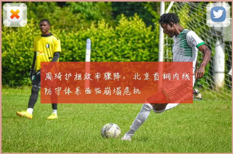 周琦护框效率骤降,北京首钢内线防守体系面临崩塌危机