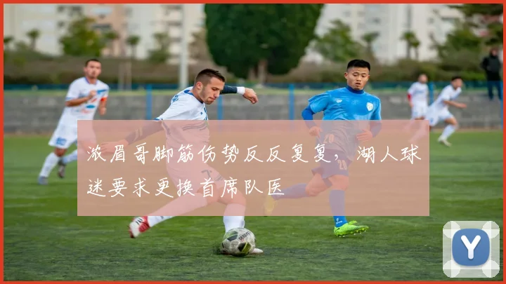 浓眉哥脚筋伤势反反复复，湖人球迷要求更换首席队医